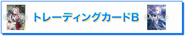 トレーディングカードB