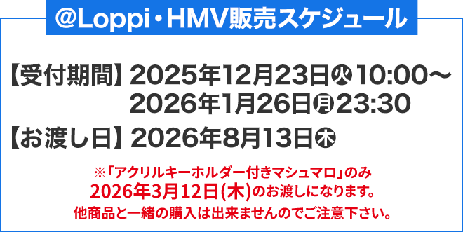 @Loppi・HMV販売スケジュール