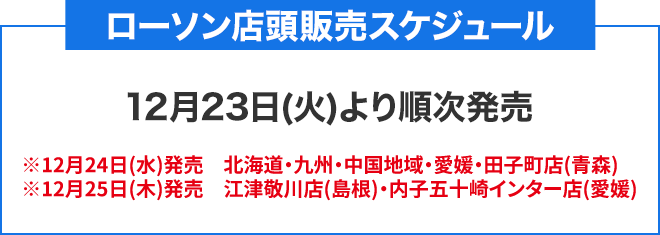 ローソン店頭販売スケジュール