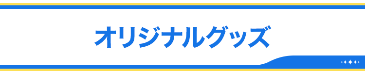 オリジナルグッズ