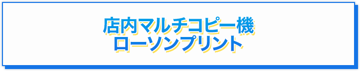 店内マルチコピー機 ローソンプリント