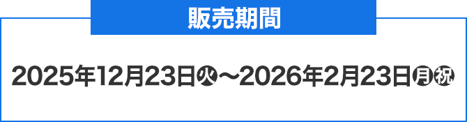 販売期間