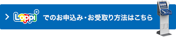 Loppiでのお申込み・お受取り方法はこちら