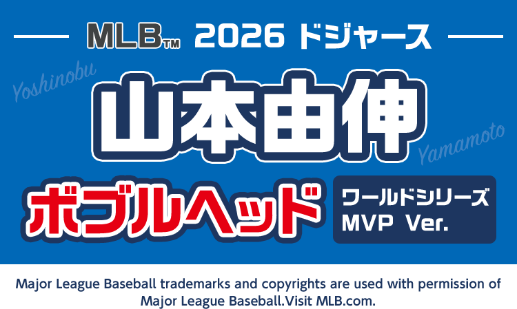 MLB&trade; 山本由伸ボブルヘッド ワールドシリーズ MVP Ver.
