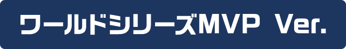 ワールドシリーズMVP Ver.