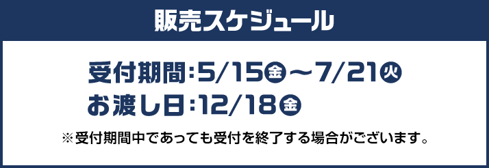 販売スケジュール