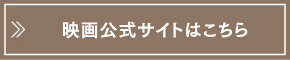 映画公式サイトはこちら