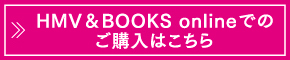 HMV&BOOKS onlineでのご購入はこちら