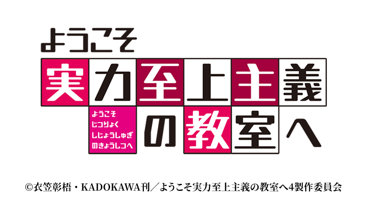 ようこそ実力至上主義の教室へ
