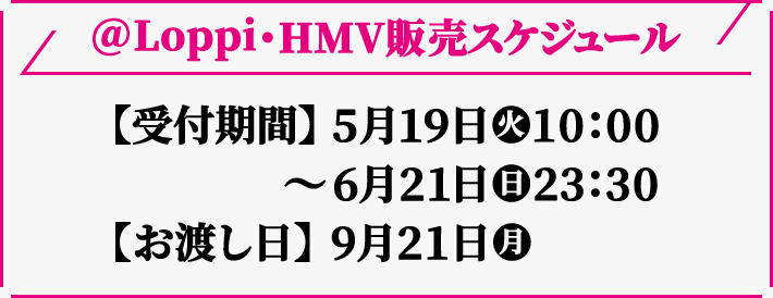 @Loppi・HMV販売スケジュール