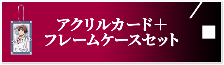 アクリルカード＋フレームケースセット