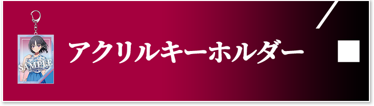 アクリルキーホルダー