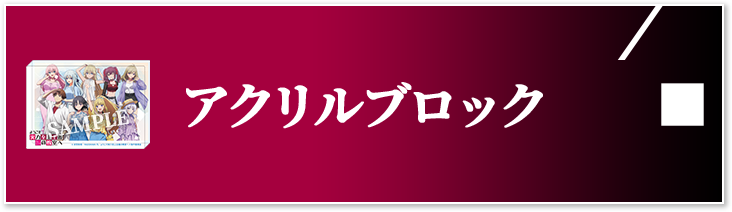 アクリルブロック
