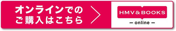 オンラインでのご購入はこちら HMV&BOOKS online