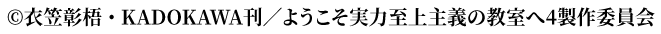 &copy;衣笠彰梧・KADOKAWA刊／ようこそ実力至上主義の教室へ4製作委員会