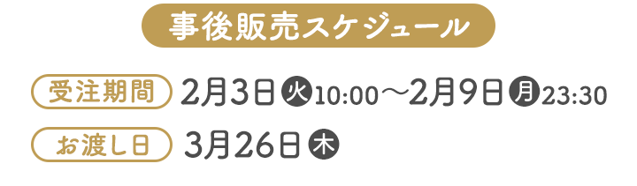 事後販売スケジュール