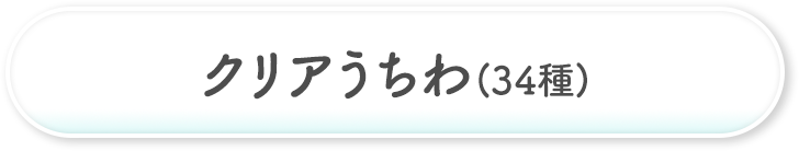 クリアうちわ(全34種)