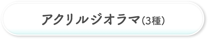アクリルジオラマ(全3種)