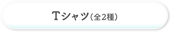 Tシャツ(全2種)