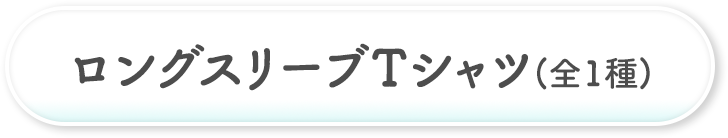 ロングスリーブTシャツ(全1種)