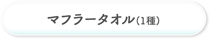 マフラータオル(1種)