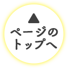ページのトップへ