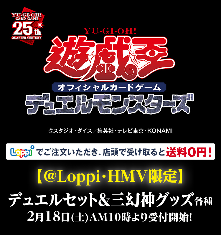 遊戯王【＠Loppi・HMV限定】デュエルセット＆三幻神グッズ各種2023年2月18日(土)AM10時より受付開始！