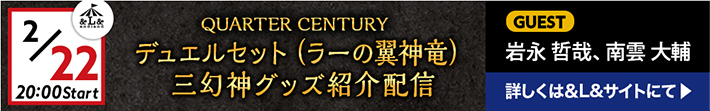 QUARTER CENTURY デュエルセット（ラーの翼神竜）三幻神グッズ紹介配信