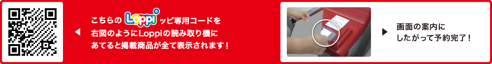 こちらLoppiッピ専用コードを右図のようにLoppiの読み取り機にあてると掲載商品が全て表示されます！