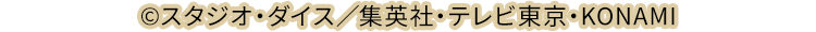 ©スタジオ・ダイス／集英社・テレビ東京・KONAMI