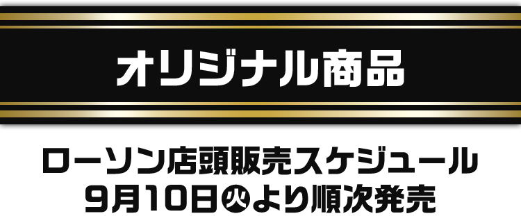 遊戯王 デュエルモンスターズ オリジナル商品｜ローソン