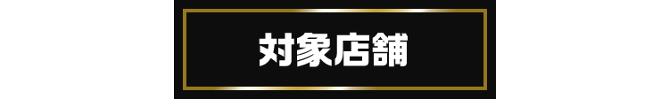 対象店舗
