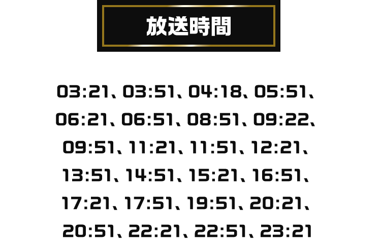 放送時間