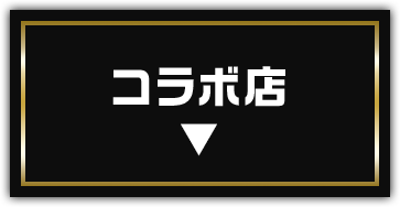 コラボ店