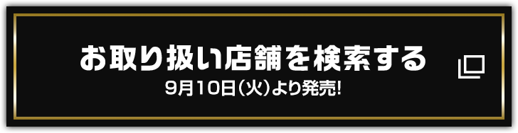 お取り扱い店舗を検索する