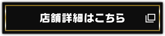 店舗詳細はこちら