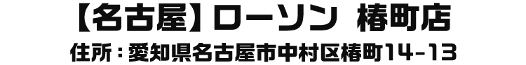【名古屋】ローソン 椿町店 住所：愛知県名古屋市中村区椿町14-13