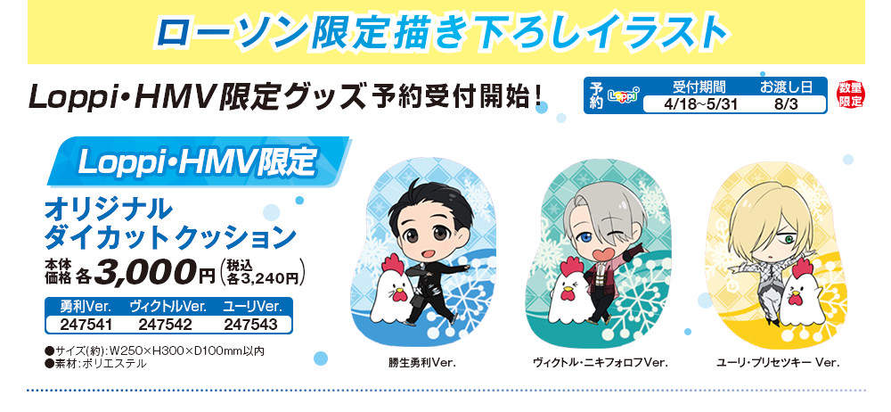 ユーリ On Ice ローソン ユーリ On Ice ローソン