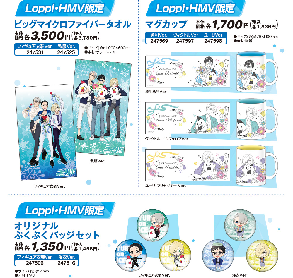 Loppi・HMV限定 ビッグマイクロファイバータオル Loppi・HMV限定 マグカップ