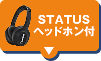 STATUS ヘッドホン付