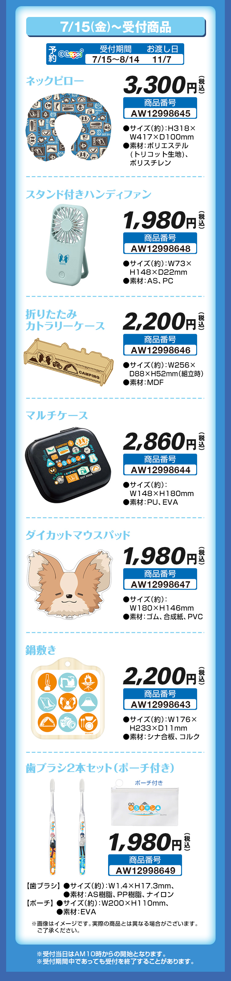 7/15(金)〜受付開始商品