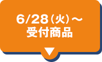 6/28(火)〜受付商品