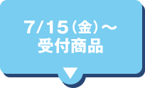7/15(金)〜受付開始商品