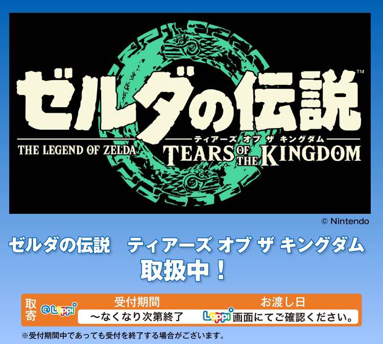 ゼルダの伝説　ティアーズ オブ ザ キングダム 取扱中！