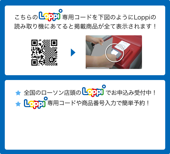 こちらのLoppi専用コードを下図のようにLoppiの読み取り機にあてると掲載商品が全て表示されます！
