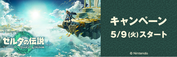 ゼルダの伝説キャンペーン5/9（火）スタート