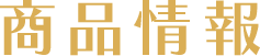 商品情報