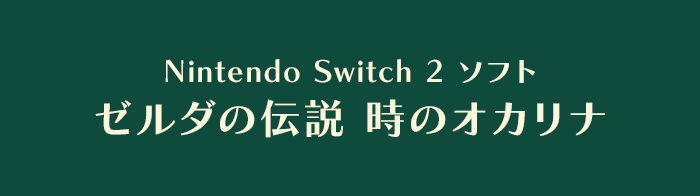 Nintendo Switch 2 ソフト ゼルダの伝説 時のオカリナ