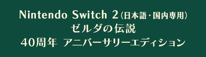 Nintendo Switch 2 （日本語・国内専用） ゼルダの伝説 40周年 アニバーサリーエディション