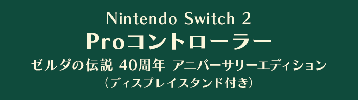 Nintendo Switch 2 Proコントローラー ゼルダの伝説 40周年 アニバーサリーエディション （ディスプレイスタンド付き）